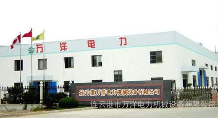 携手万洋，赋能未来——连云港万洋电力机械设备有限公司的卓越服务与环保使命